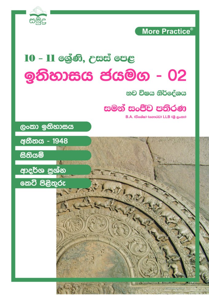 Ithihasaya Jayamaga - 02 (For grade 10-11, A/L)